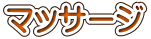 マッサージ