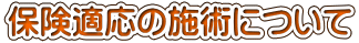 保険適応の施術について